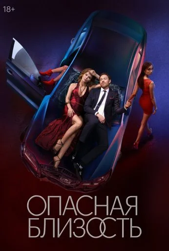 Опасная близость (2025) онлайн бесплатно